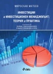 ИНВЕСТИЦИИ И ИНВЕСТИЦИОНЕН МЕНИДЖМЪНТ: ТЕОРИЯ И ПРАКТИКА (С ПРИЛОЖЕНИЕ CD). СБОРНИК С ПРАКТИЧЕСКИ КАЗУСИ И ЗАДАЧИ С ПРИЛОЖЕНИЯ НА EXCEL - МИРОСЛАВ МАТЕЕВ - СИЕЛА