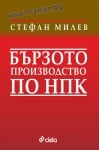 БЪРЗОТО ПРОИЗВОДСТВО ПО НПК - СТЕФАН МИЛЕВ - СИЕЛА