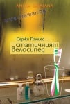 СТАТИЧНИЯТ ВЕЛОСИПЕД - СЕРЖИ ПАМИЕС - СИЕЛА