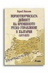 НОРМОТВОРЧЕСКАТА ДЕЙНОСТ НА ВРЕМЕННОТО РУСКО УПРАВЛЕНИЕ В БЪЛГАРИЯ (1877 - 1879) - МАРИЯ МАНОЛОВА - СИЕЛА