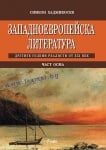ЗАПАДНОЕВРОПЕЙСКА ЛИТЕРАТУРА, ЧАСТ 8 - СИМЕОН ХАДЖИКОСЕВ - СИЕЛА