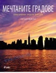 МЕЧТАНИТЕ ГРАДОВЕ / ЗАВЛАДЯВАЩИ ГРАДСКИ ПЕЙЗАЖИ - АНТЪНИ МЕЙСЪН - СИЕЛА