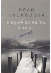 НЕДОКОСНАТИ ПИЕСИ - НЕЛИ ЛИШКОВСКА - СИЕЛА