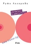 ДЪЛБОКО В ДЕКОЛТЕТО - РУЖА ЛАЗАРОВА - СИЕЛА