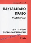 НАКАЗАТЕЛНО ПРАВО - ОСОБЕНА ЧАСТ - ПРЕСТЪПЛЕНИЯ ПРОТИВ СОБСТВЕНОСТТА - ДОЦ. Д-Р АЛЕКСАНДЪР СТОЙНОВ - СИЕЛА