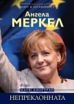 АНГЕЛА МЕРКЕЛ. НЕПРЕКЛОННАТА - МАТЮ КВОРТРЪП - СИЕЛА