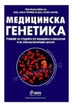МЕДИЦИНСКА ГЕНЕТИКА - СТОЯН ЛАЛЧЕВ - СИЕЛА