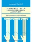 ГРАЖДАНСКОТО УЧАСТИЕ В КОНСТИТУЦИОННАТА ДЕМОКРАЦИЯ. ПУБЛИЧНОПРАВНИ ПЕРСПЕКТИВИ. - АТАНАС СЛАВОВ - СИЕЛА