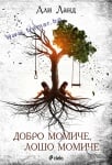 ДОБРО МОМИЧЕ, ЛОШО МОМИЧЕ - АЛИ ЛАНД - СИЕЛА