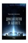 ДОКАЗАТЕЛСТВО ЗА БОГОВЕТЕ - ЕРИХ ФОН ДЕНИКЕН - СИЕЛА