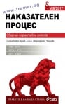 НАКАЗАТЕЛЕН ПРОЦЕС / 2017. СБОРНИК НОРМАТИВНИ АКТОВЕ - ПРОФ. Д-Р МАРГАРИТА ЧИНОВА - СИЕЛА