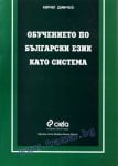 ОБУЧЕНИЕТО ПО БЪЛГАРСКИ ЕЗИК КАТО СИСТЕМА - КИРИЛ ДИМЧЕВ - СИЕЛА