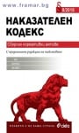 НАКАЗАТЕЛЕН КОДЕКС / СБОРНИК НОРМАТИВНИ АКТОВЕ / 2018 - СИЕЛА