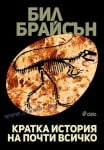 КРАТКА ИСТОРИЯ НА ПОЧТИ ВСИЧКО - БИЛ БРАЙСЪН - СИЕЛА