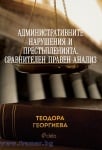 АДМИНИСТРАТИВНИТЕ НАРУШЕНИЯ И ПРЕСТЪПЛЕНИЯТА. СРАВНИТЕЛЕН ПРАВЕН АНАЛИЗ. - ТЕОДОРА ГЕОРГИЕВА - СИЕЛА