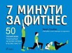 7 МИНУТИ ФИТНЕС - БРЕТ КЛАЙКА - СИЕЛА