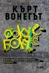 ФОКУС БОКУС - КЪРТ ВОНЕГЪТ - СИЕЛА