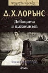ДЕВИЦАТА И ЦИГАНИНЪТ - Д. Х. ЛОРЪНС - СИЕЛА