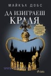 ДА ИЗИГРАЕШ КРАЛЯ - МАЙКЪЛ ДОБС - СИЕЛА
