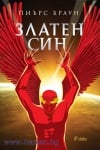 ЗЛАТЕН СИН - ПИЪРС БРАУН - СИЕЛА