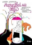 НАРИСУВАЙ МИ ОВЦА. КНИГА ЗА ИГРА И ОЦВЕТЯВАНЕ - ДАМЯН ДАМЯНОВ - СИЕЛА