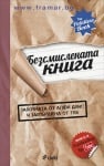 БЕЗМИСЛЕНАТА КНИГА (ЗАПОЧНАТА ОТ АЛФИ ДЕЙС И ЗАВЪРШЕНА ОТ ТЕБ) - АЛФИ ДЕЙС - СИЕЛА