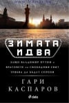 ЗИМАТА ИДВА - ГАРИ КАСПАРОВ - СИЕЛА