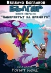 БЪЛГАР - КНИГА - ИГРА 2. ЛАБИРИНТЪТ НА ВРЕМЕТО - НЕДЕЛЧО БОГДАНОВ - СИЕЛА