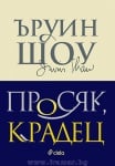 ПРОСЯК, КРАДЕЦ - ЪРУИН ШОУ - СИЕЛА