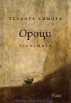 ОРОЦИ - ТЕОДОРА ДИМОВА - СИЕЛА