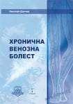 ХРОНИЧНА ВЕНОЗНА БОЛЕСТ - НИКОЛАЙ ДОНЧЕВ