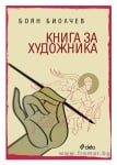 КНИГА ЗА ХУДОЖНИКА - БОЯН БИОЛЧЕВ - СИЕЛА