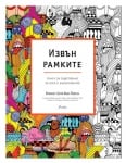 ИЗВЪН РАМКИТЕ - КНИГА ЗА ОЦВЕТЯВАНЕ ЗА ХОРА С ВЪОБРАЖЕНИЕ - СИЕЛА
