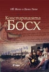 КОНСПИРАЦИЯТА БОСХ - ДЕНИ ЛЕПЕ, ИВ ЖЕГО - СИЕЛА