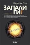 ЗАПАЛИ ГИ! - КАРМАЙН ГАЛО - СИЕЛА