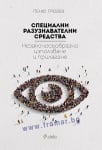 СПЕЦИАЛНИ РАЗУЗНАВАТЕЛНИ СРЕДСТВА - ПЕНЮ ГРОЗЕВ - СИЕЛА