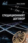 СПЕДИЦИОННИЯТ ДОГОВОР - ЖАНА КОЛЕВА - СИЕЛА