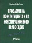 ПРОБЛЕМИ НА КОНСТИТУЦИЯТА И КОНСТИТУЦИОННОТО ПРАВОСЪДИЕ - ЖИВКО СТАЛЕВ - СИЕЛА