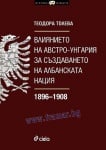 ВЛИЯНИЕТО НА АВСТРО-УНГАРИЯ ЗА СЪЗДАВАНЕТО НА АЛБАНСКАТА НАЦИЯ 1896 - 1908 - ТЕОДОРА ТОЛЕВА - СИЕЛА