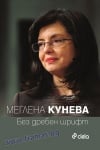 БЕЗ ДРЕБЕН ШРИФТ - МЕГЛЕНА КУНЕВА - СИЕЛА