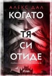 КОГАТО ТЯ СИ ОТИДЕ - АЛЕКС ДАЛ - СИЕЛА