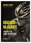 КОЛЕЛОТО НА ЛЪЖИТЕ - ДЖУЛИЕТ МАКУР - СИЕЛА
