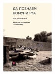 ДА ПОЗНАЕМ КОМУНИЗМА - ИВАЙЛО ЗНЕПОЛСКИ - СЪСТАВИТЕЛ - СИЕЛА