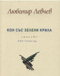 КОН СЪС ЗЕЛЕНИ КРИЛА - ЛЮБОМИР ЛЕВЧЕВ - СИЕЛА