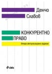 КОНКУРЕНТНО ПРАВО - ДЕНЧО СЛАВОВ - СИЕЛА
