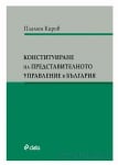 КОНСТИТУИРАНЕ НА ПРЕДСТАВИТЕЛНОТО УПРАВЛЕНИЕ В БЪЛГАРИЯ - ПЛАМЕН КИРОВ - СИЕЛА