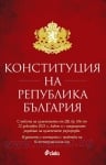 КОНСТИТУЦИЯ НА РЕПУБЛИКА БЪЛГАРИЯ - НИКОЛАЙ  АЛЕКСИЕВ - СИЕЛА