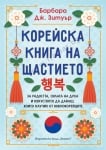 КОРЕЙСКА КНИГА НА ЩАСТИЕТО - БАРБАРА ДЖ. ЗЕТУЪР - ХЕРМЕС