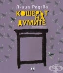 КОШЕРЪТ НА ДУМИТЕ - ЯНИЦА РАДЕВА - ЖАНЕТ 45