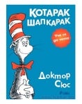КОТАРАК ШАПКАРАК - ДОКТОР СЮС - СИЕЛА
